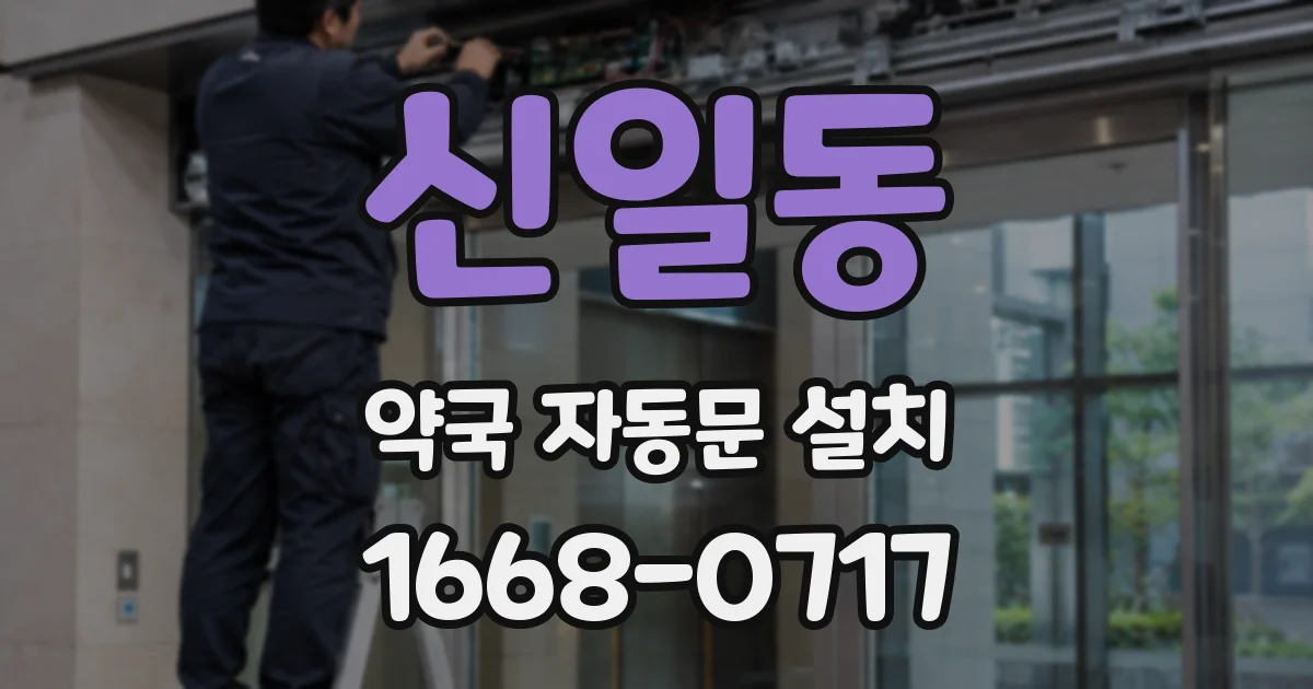 신일동 약국 자동문 설치