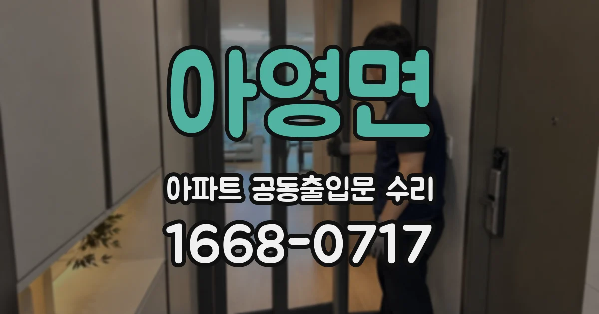 아영면 아파트 공동출입문 수리