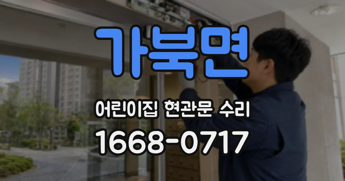 가북면 어린이집 현관문 수리