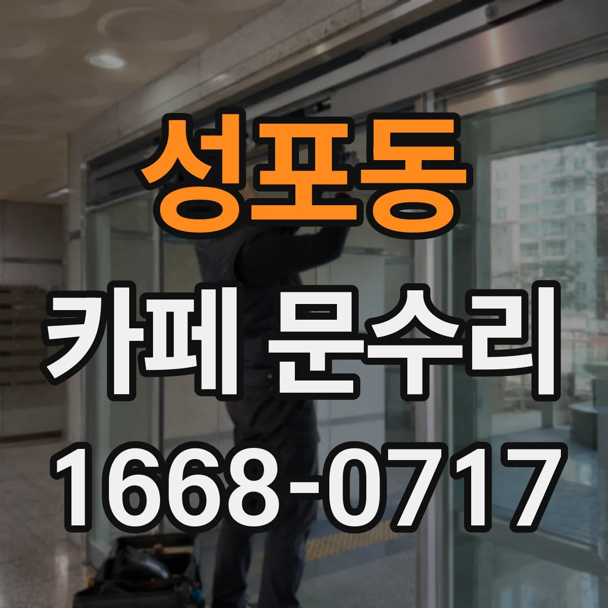 성포동 카페 문수리