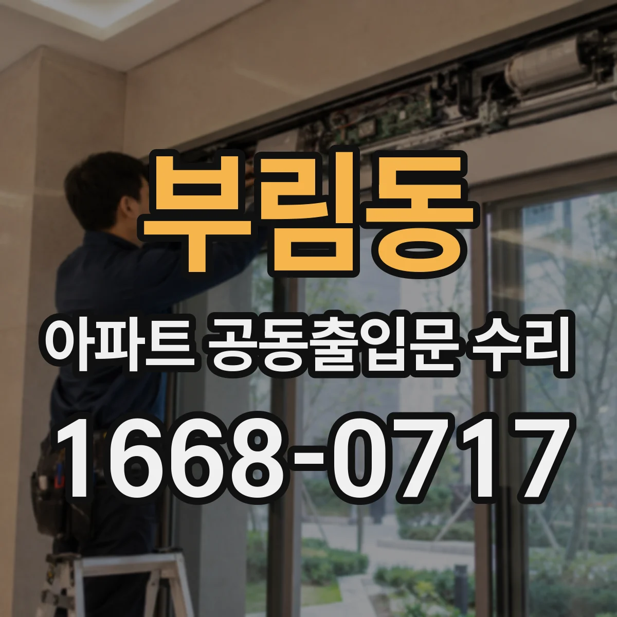부림동 아파트 공동출입문 수리