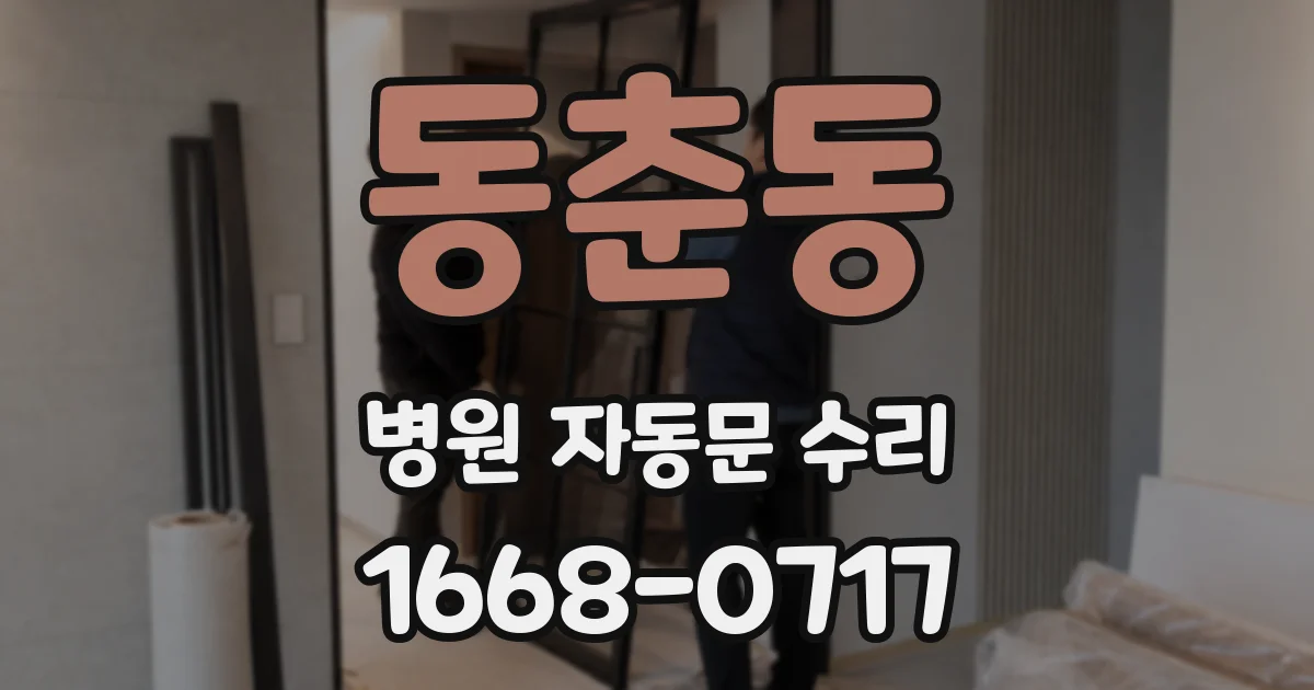 동춘동 병원 자동문 수리