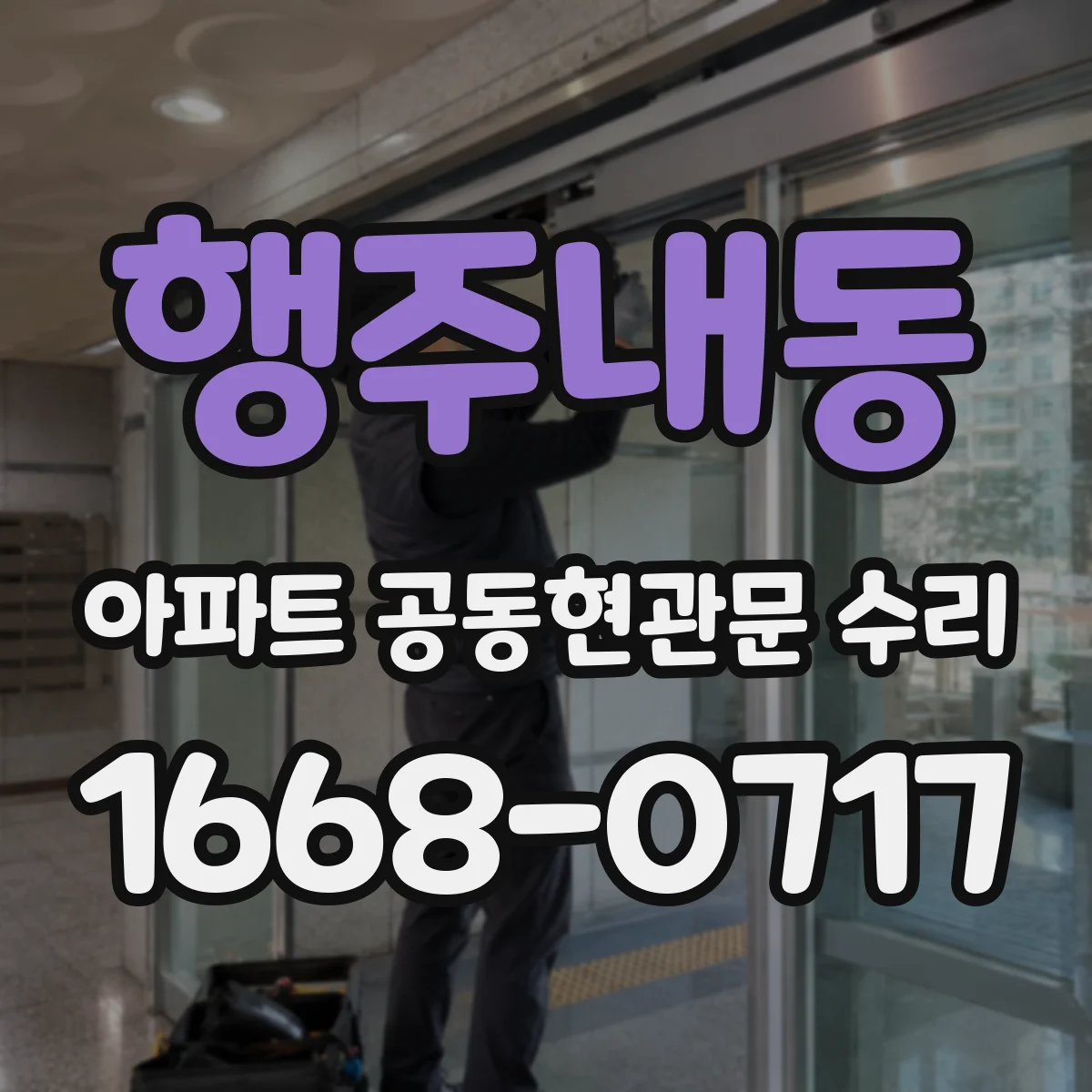 행주내동 아파트 공동현관문 수리