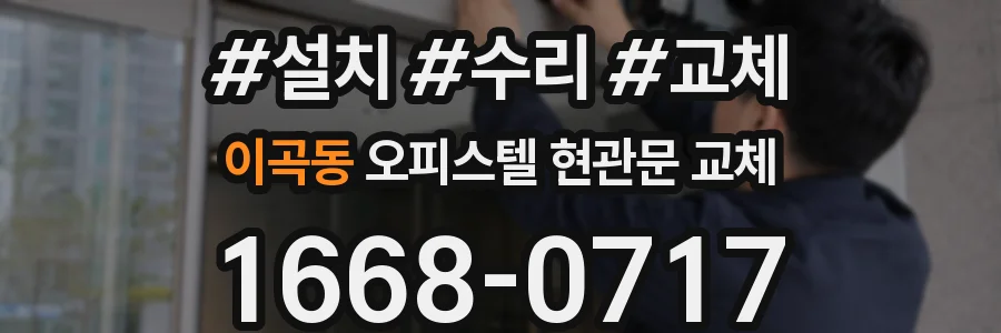이곡동 오피스텔 현관문 교체