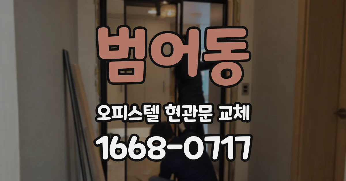 범어동 오피스텔 현관문 교체