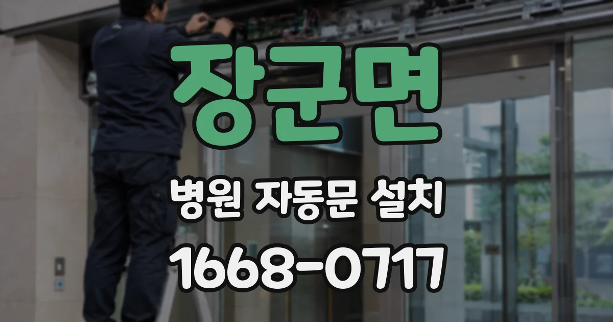 장군면 병원 자동문 설치