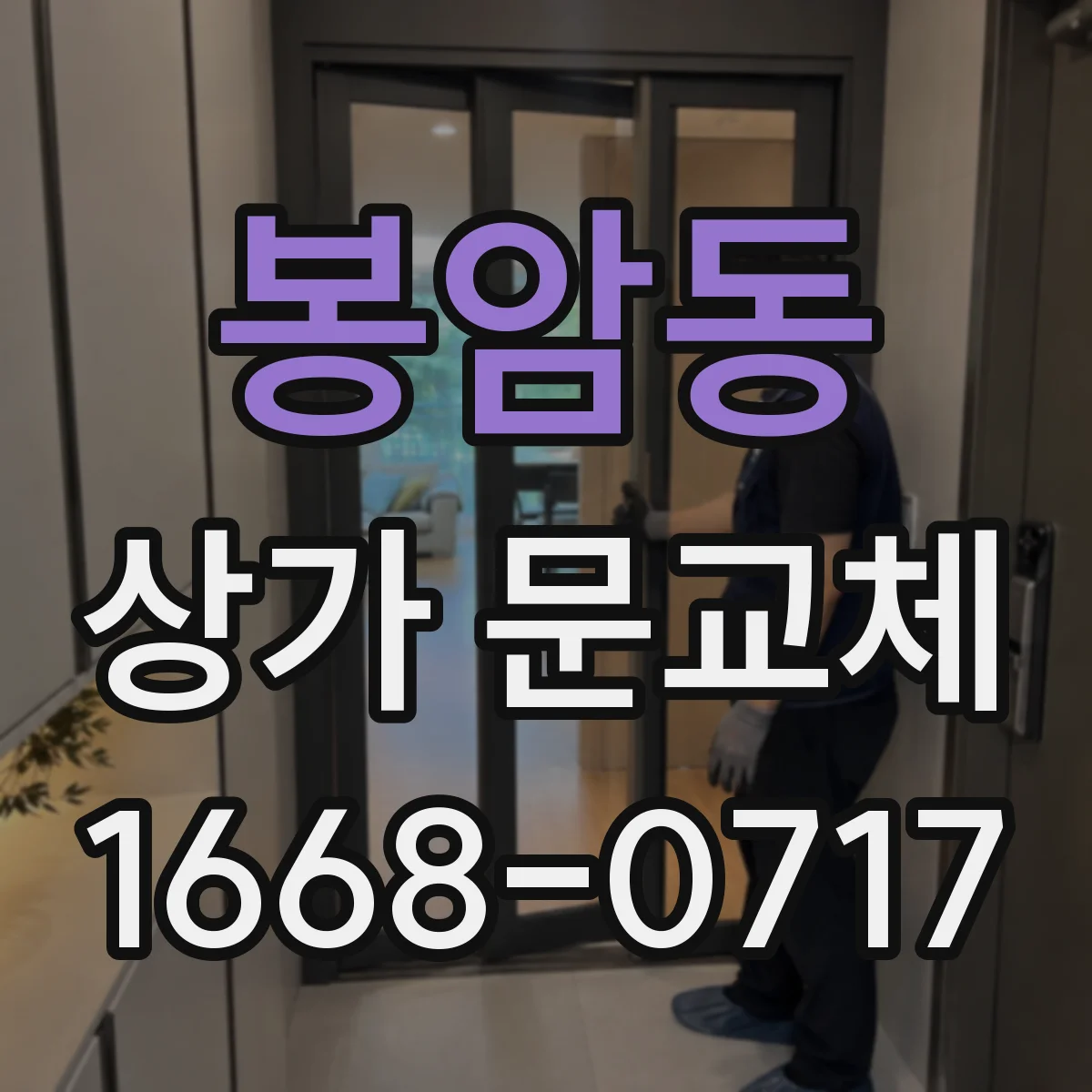 봉암동 상가 문교체