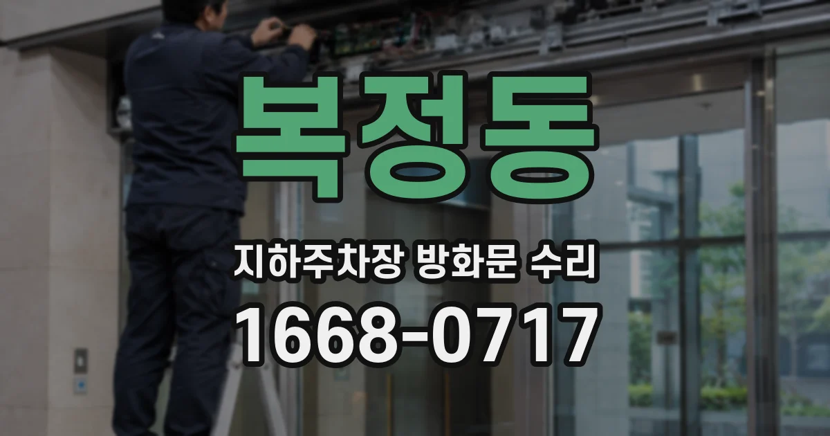 복정동 지하주차장 방화문 수리