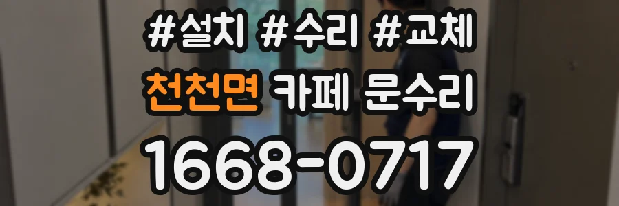 천천면 카페 문수리