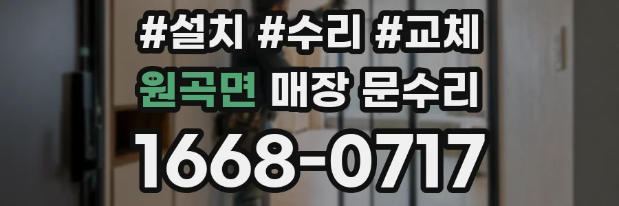 원곡면 매장 문수리
