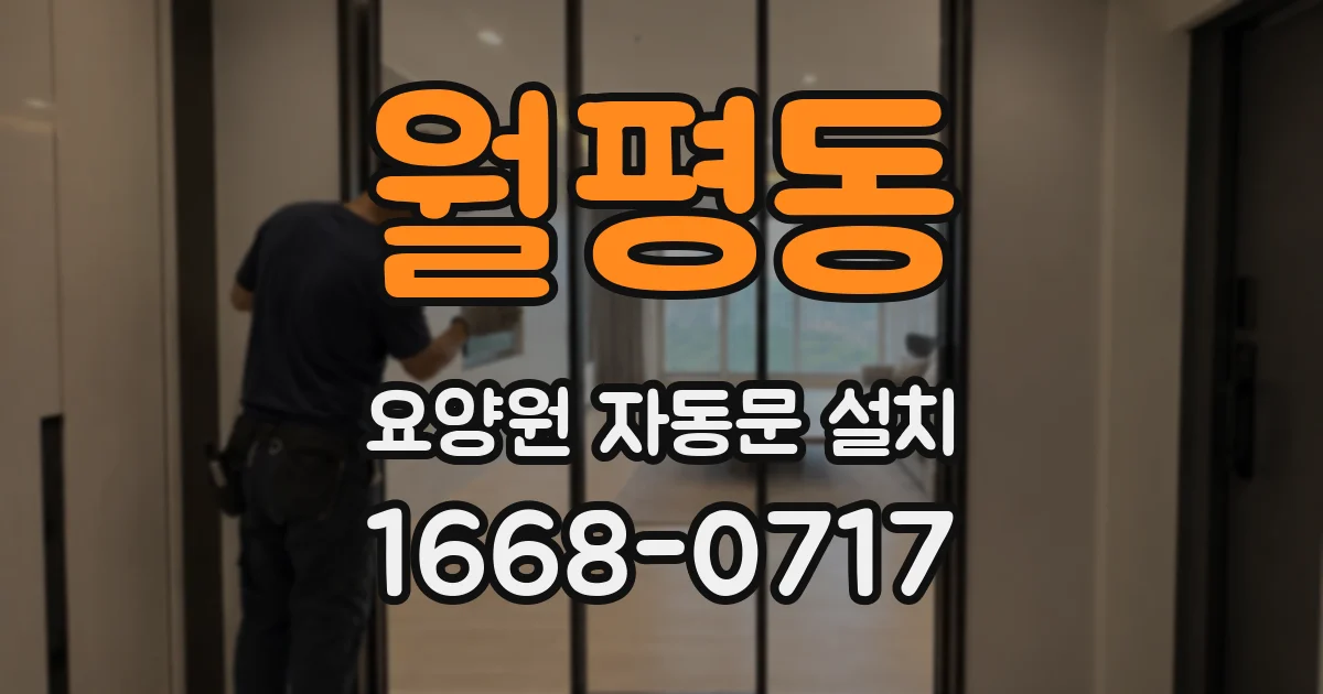 월평동 요양원 자동문 설치