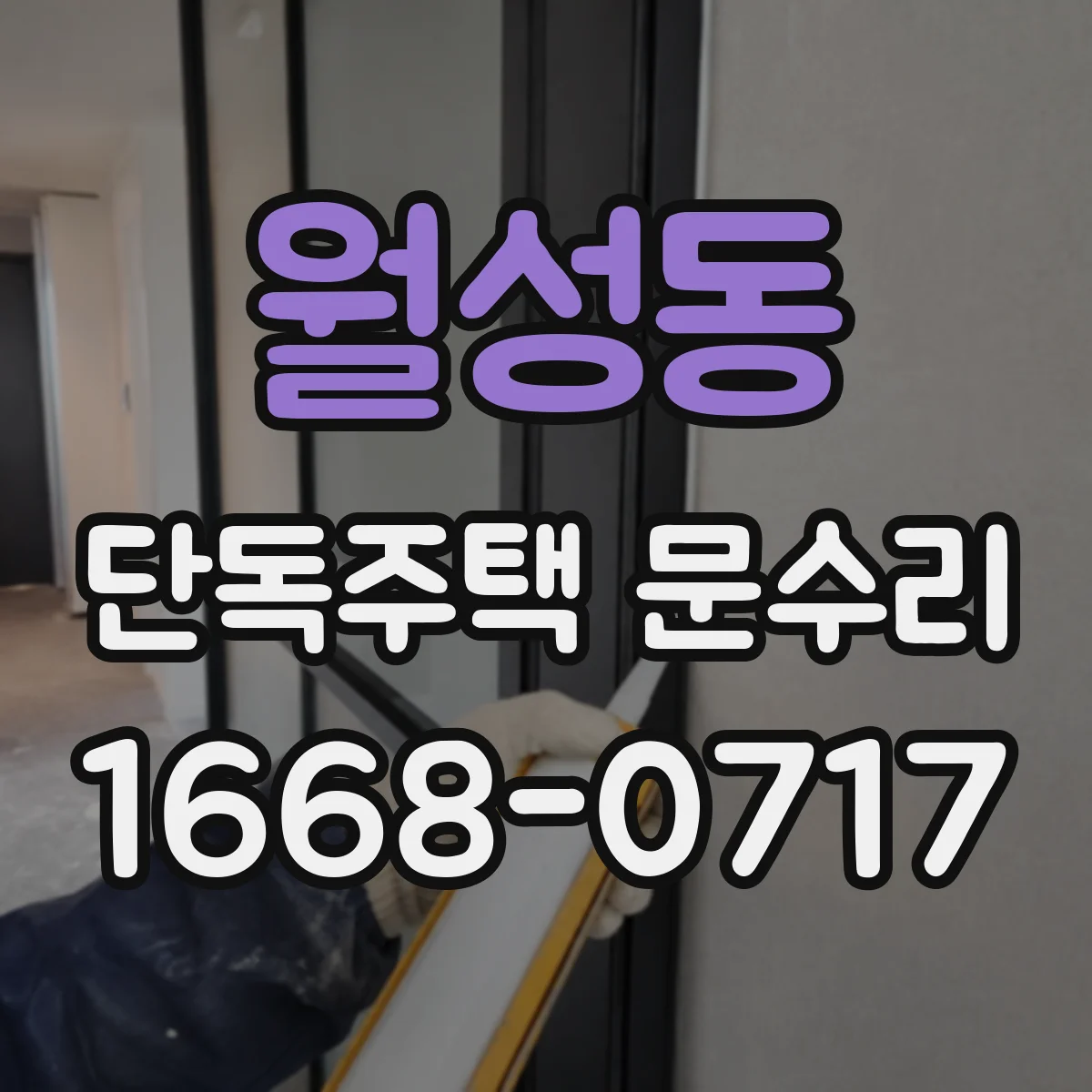 월성동 단독주택 문수리
