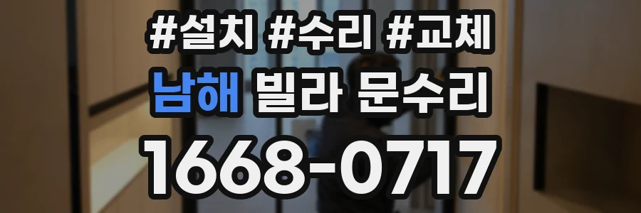 남해 빌라 문수리