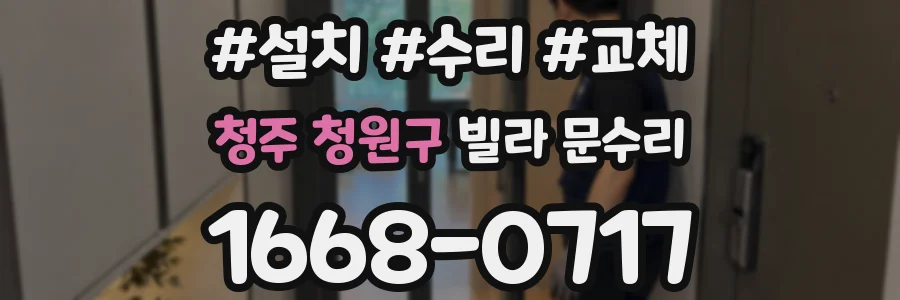 청주 청원구 빌라 문수리
