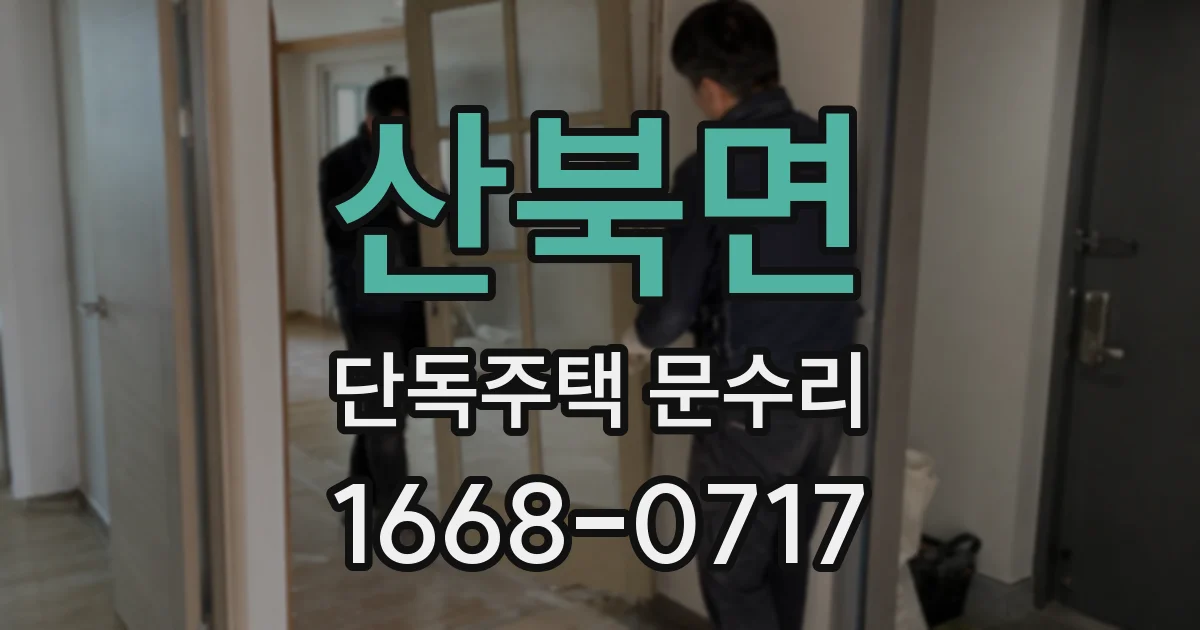 산북면 단독주택 문수리