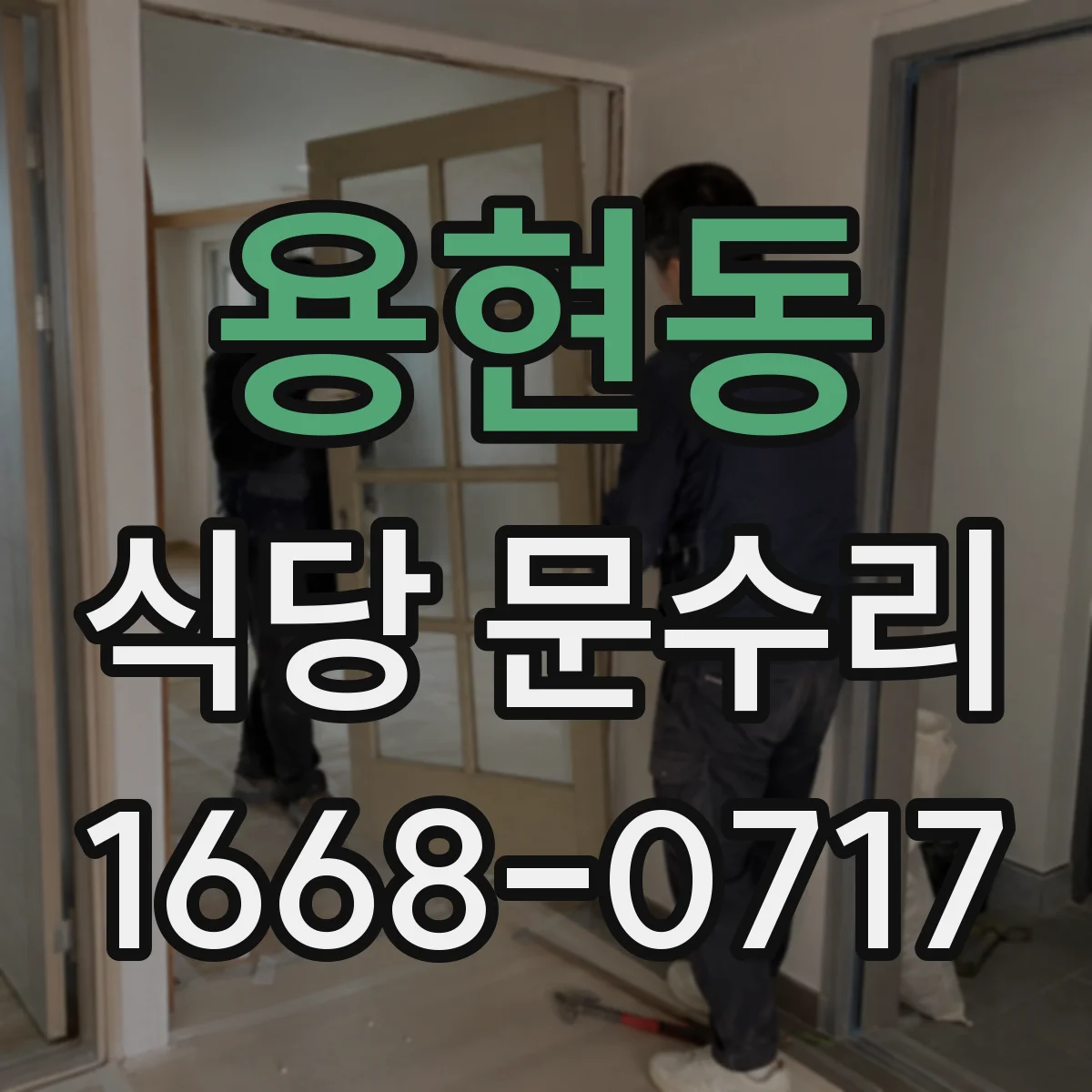 용현동 식당 문수리