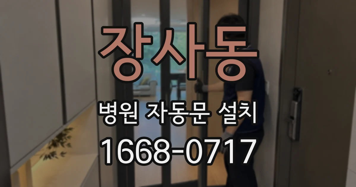 장사동 병원 자동문 설치