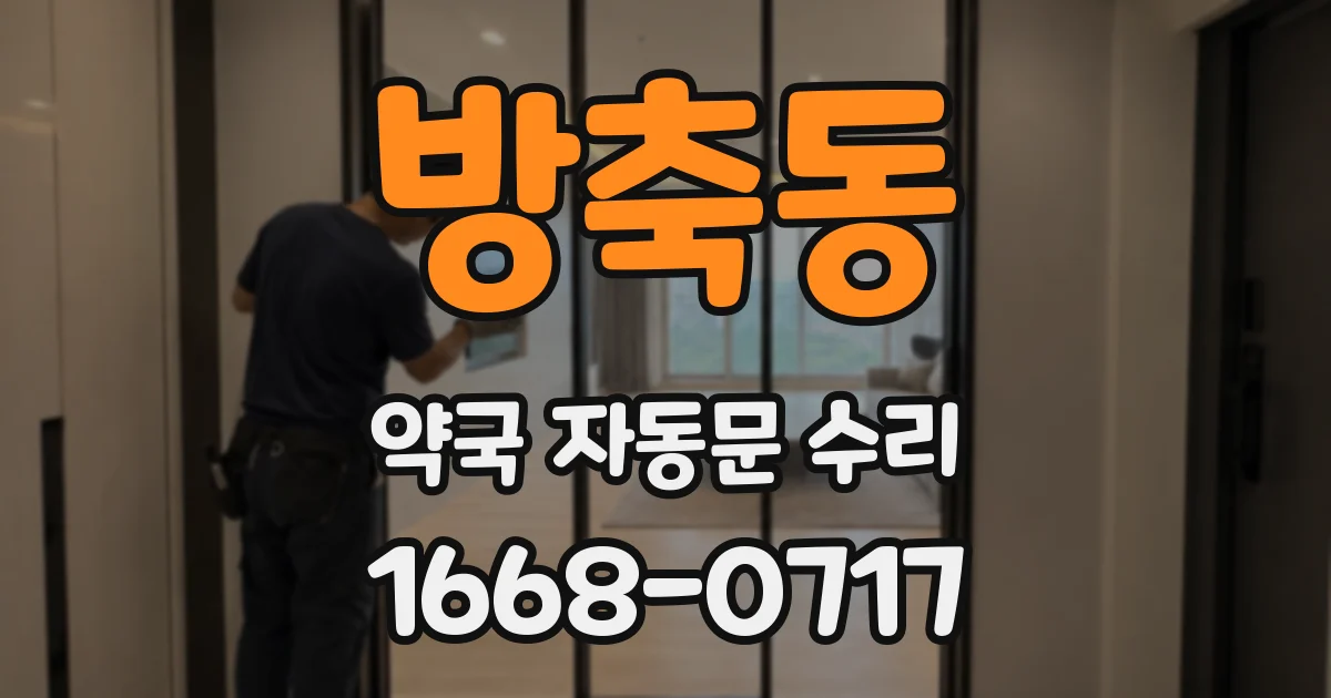 방축동 약국 자동문 수리
