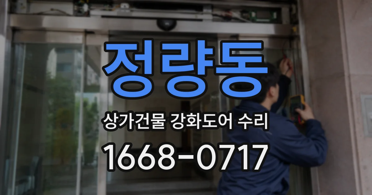 정량동 상가건물 강화도어 수리