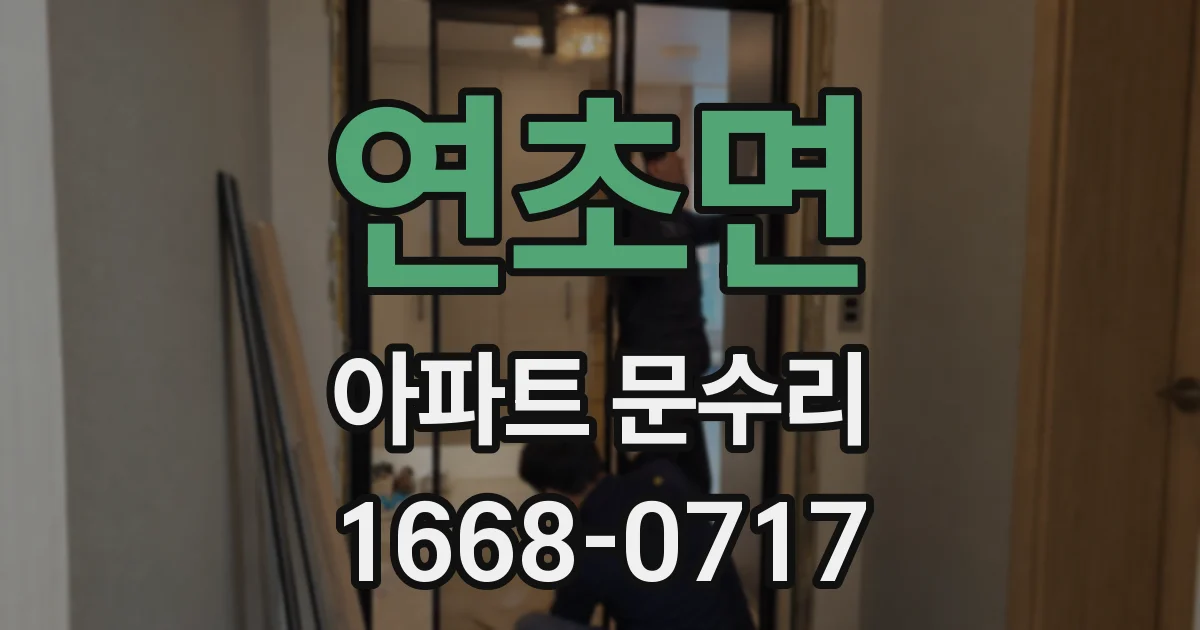 연초면 아파트 문수리