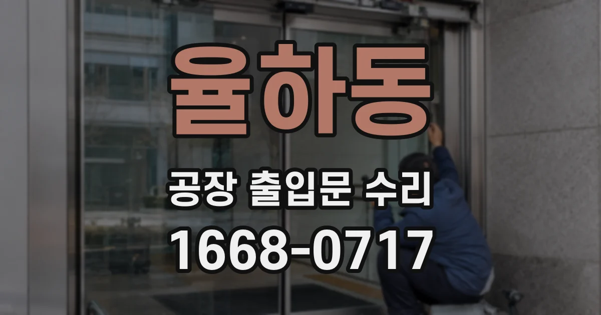 율하동 공장 출입문 수리