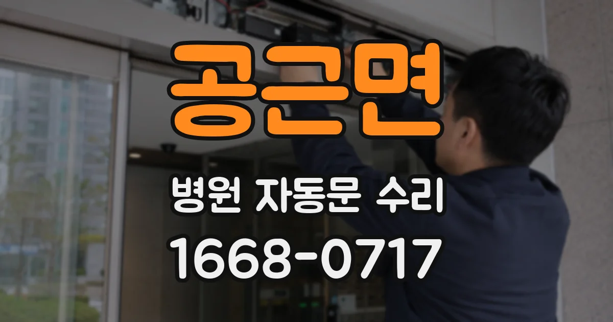 공근면 병원 자동문 수리