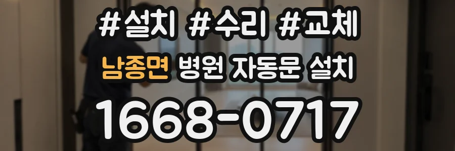 남종면 병원 자동문 설치