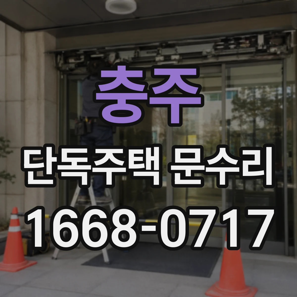 충주 단독주택 문수리 열쇠가 안 맞는 상황별 대응 방법