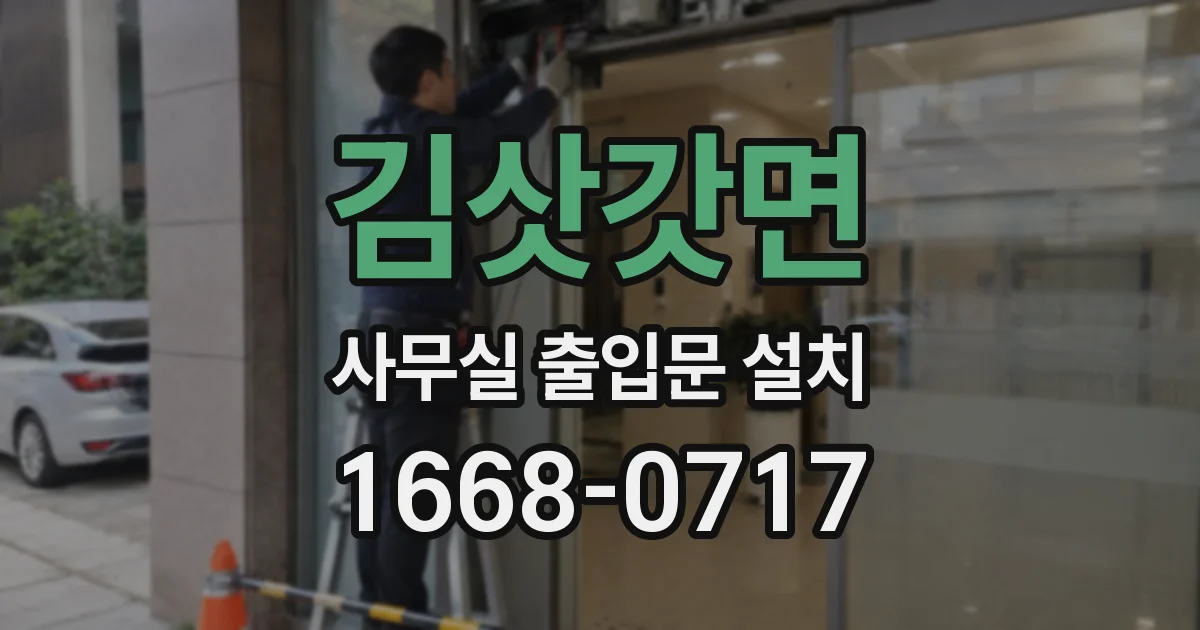 김삿갓면 사무실 출입문 설치