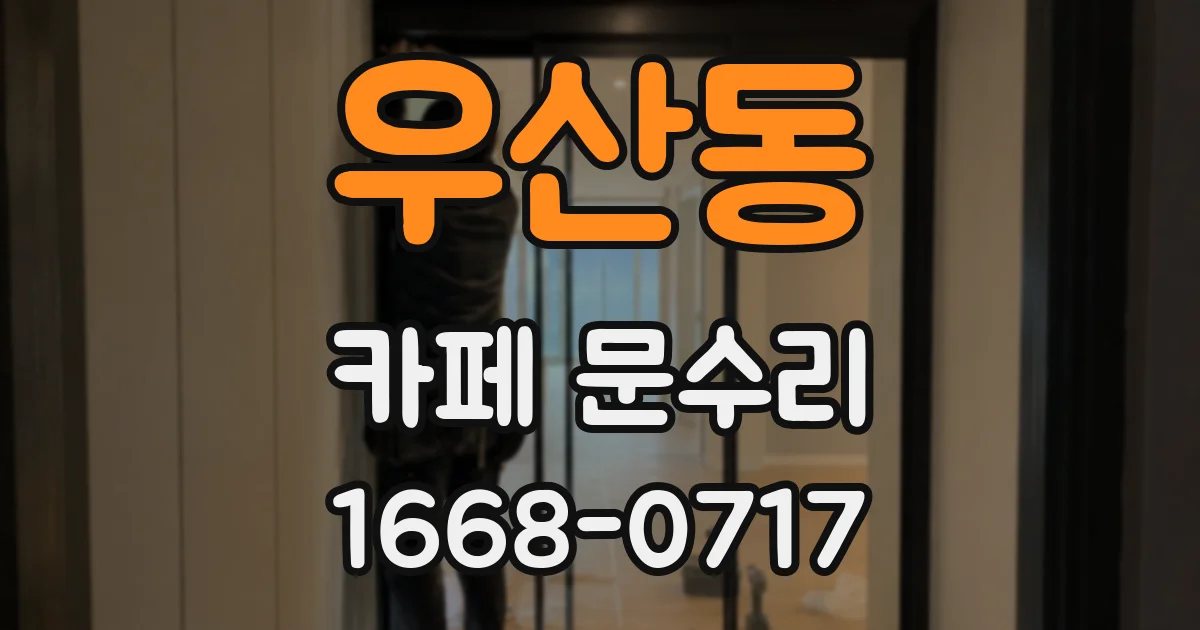 우산동 카페 문수리