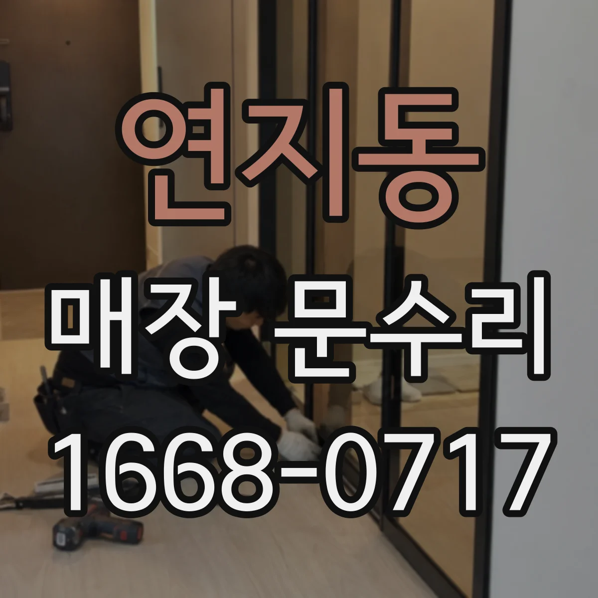 연지동 매장 문수리