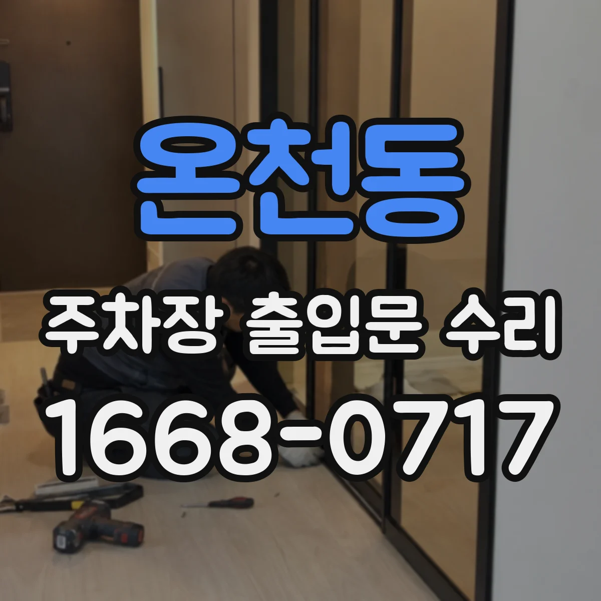 온천동 주차장 출입문 수리