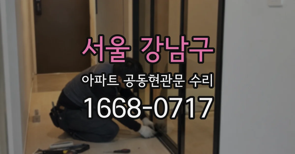 서울 강남구 아파트 공동현관문 수리