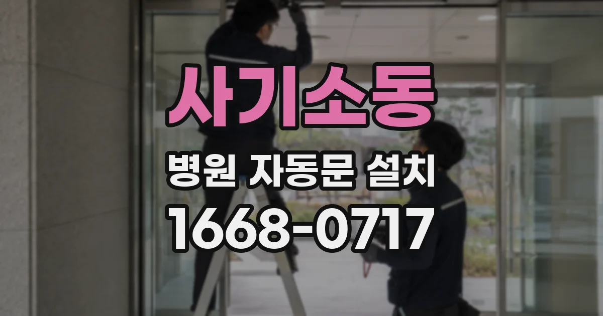 사기소동 병원 자동문 설치