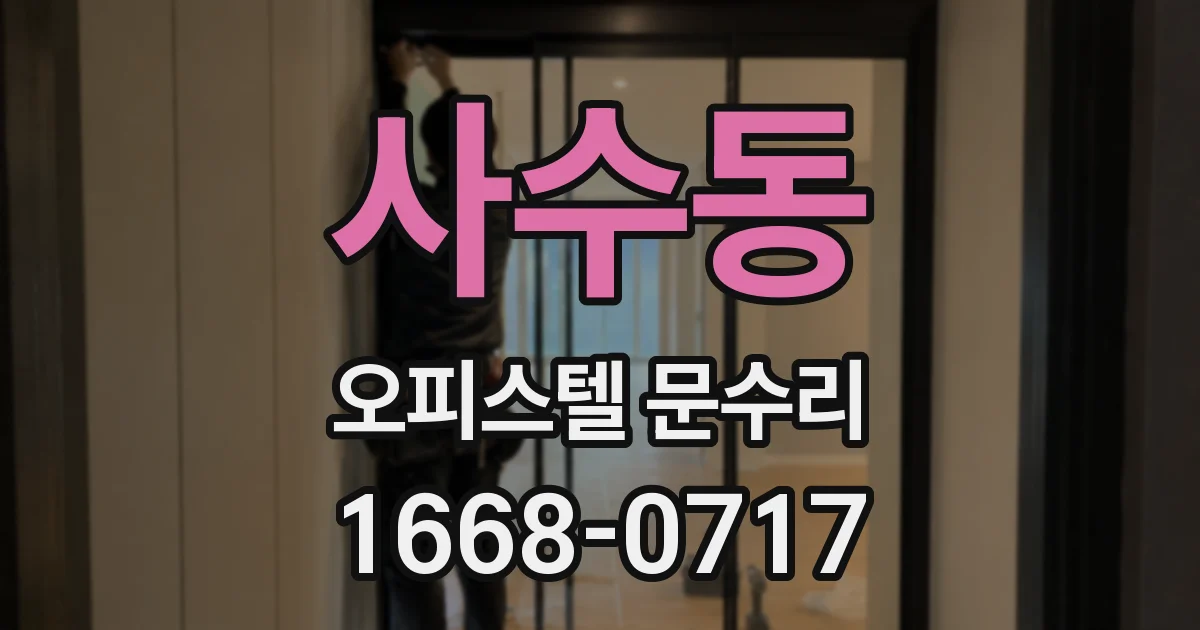 사수동 오피스텔 문수리