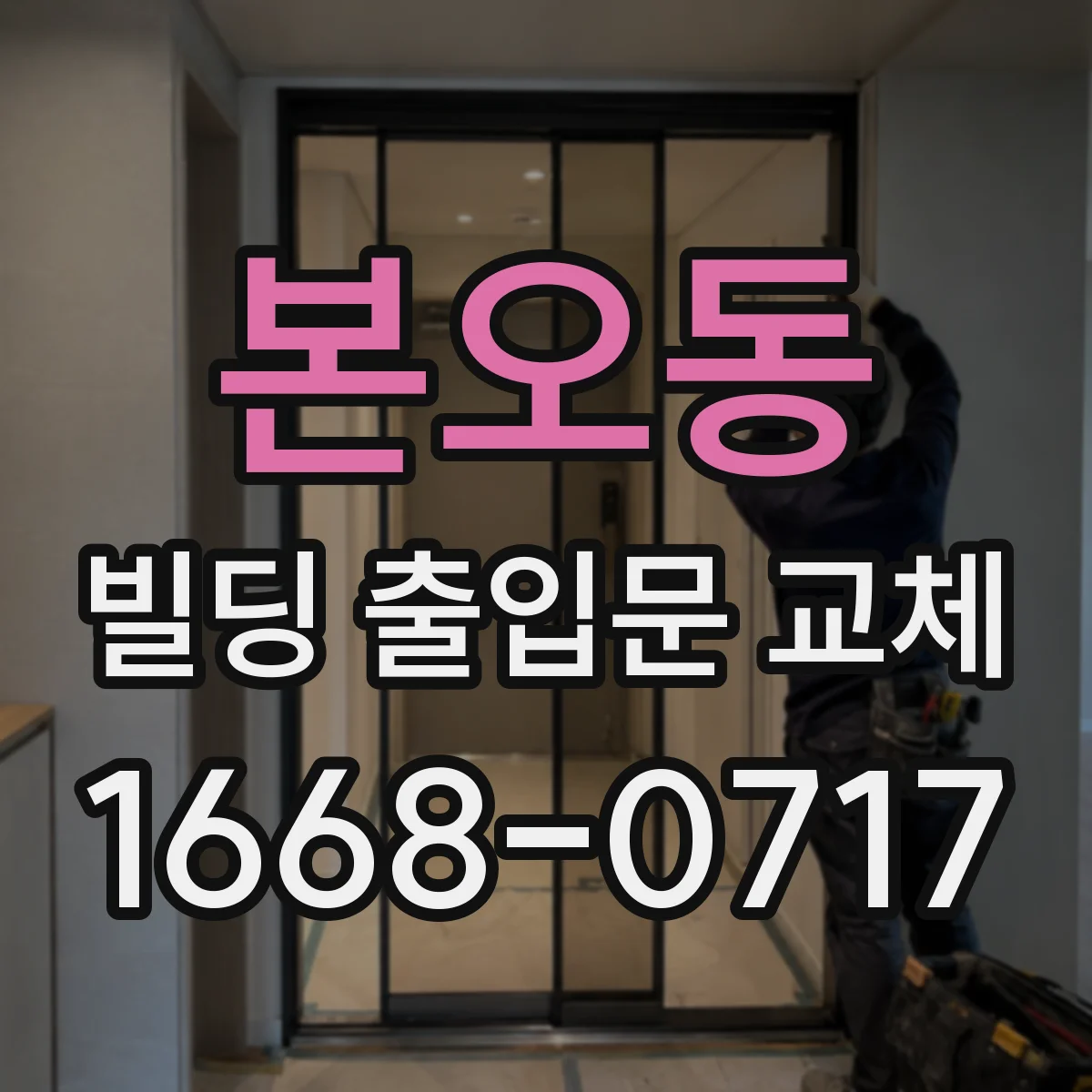 본오동 빌딩 출입문 교체