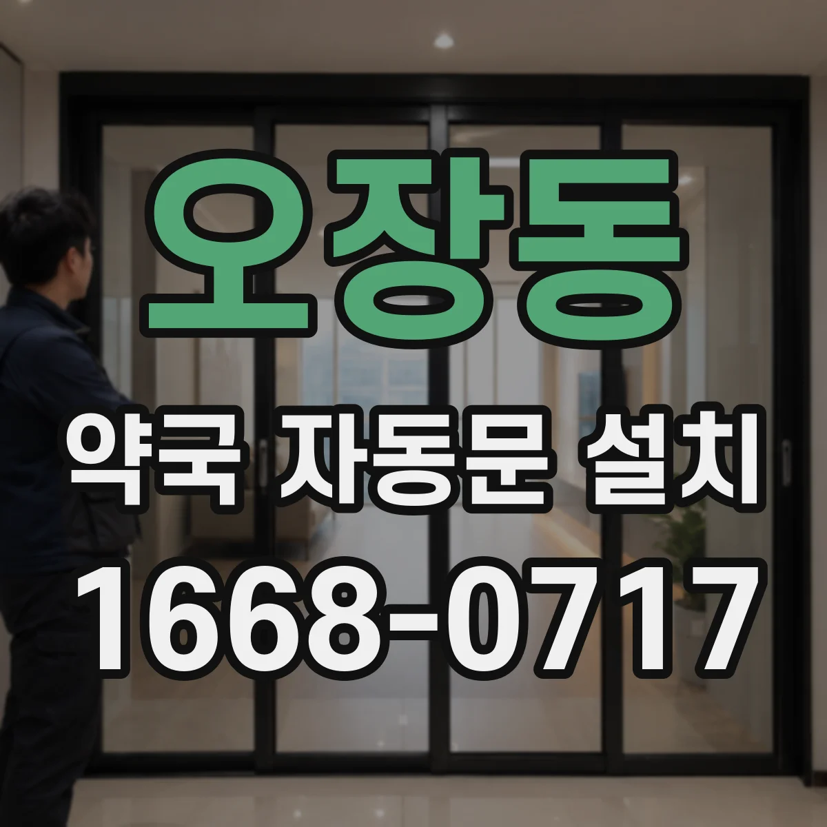 오장동 약국 자동문 설치