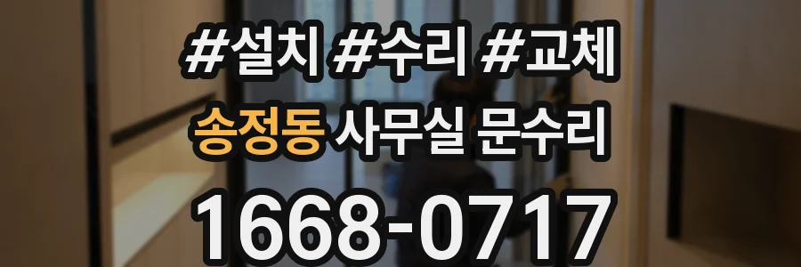 송정동 사무실 문수리