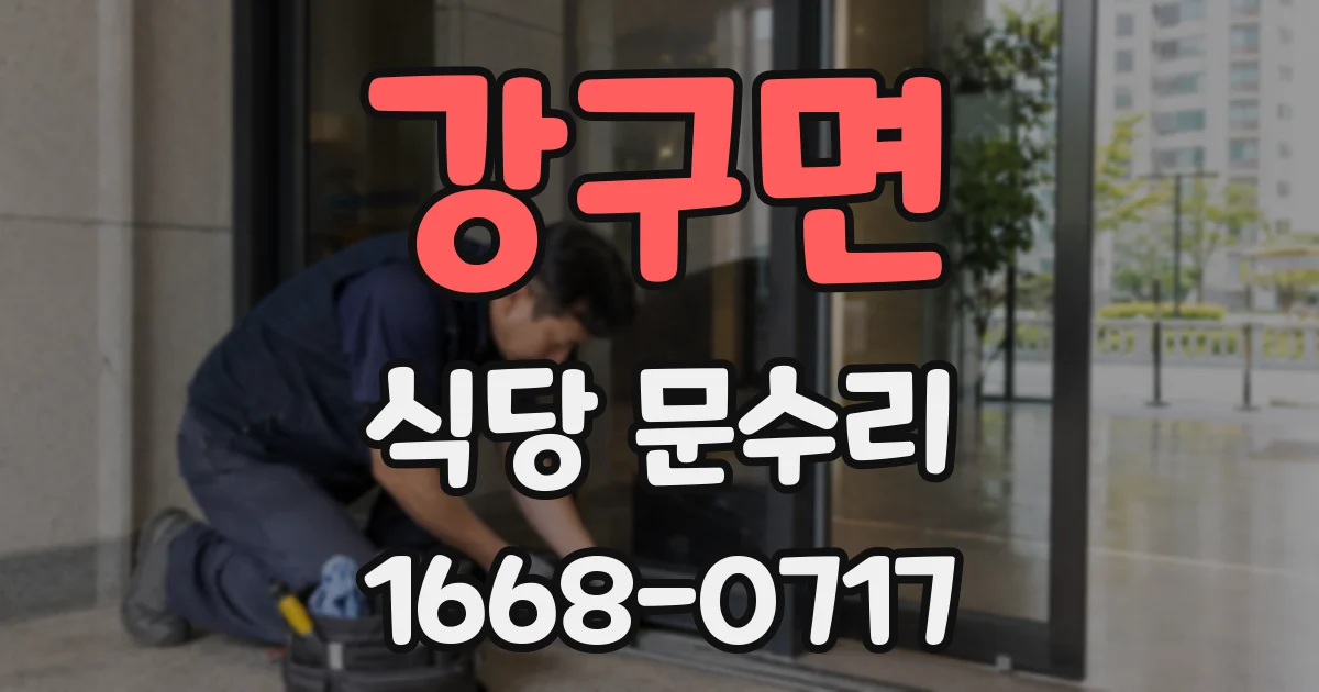강구면 식당 문수리