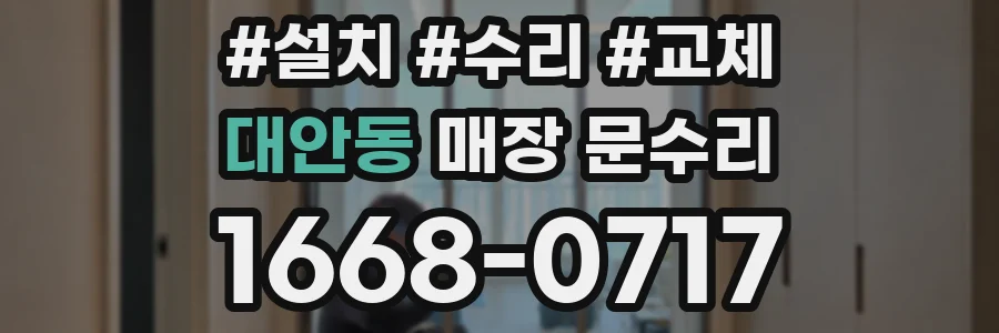대안동 매장 문수리