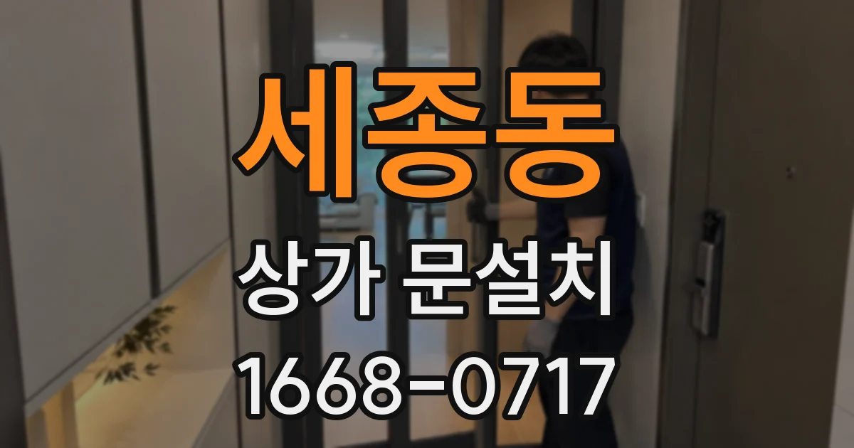 세종동 상가 문설치