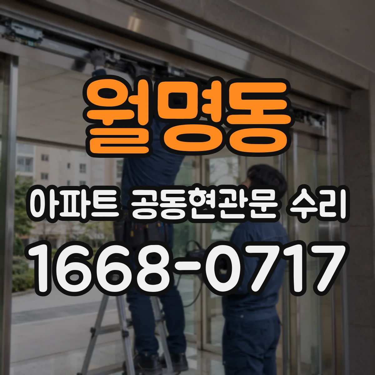월명동 아파트 공동현관문 수리