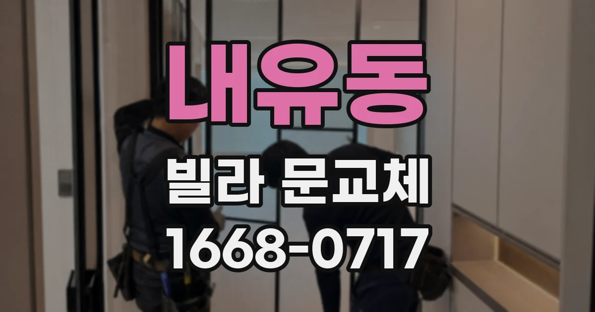 내유동 빌라 문교체