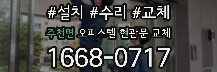 주천면 오피스텔 현관문 교체
