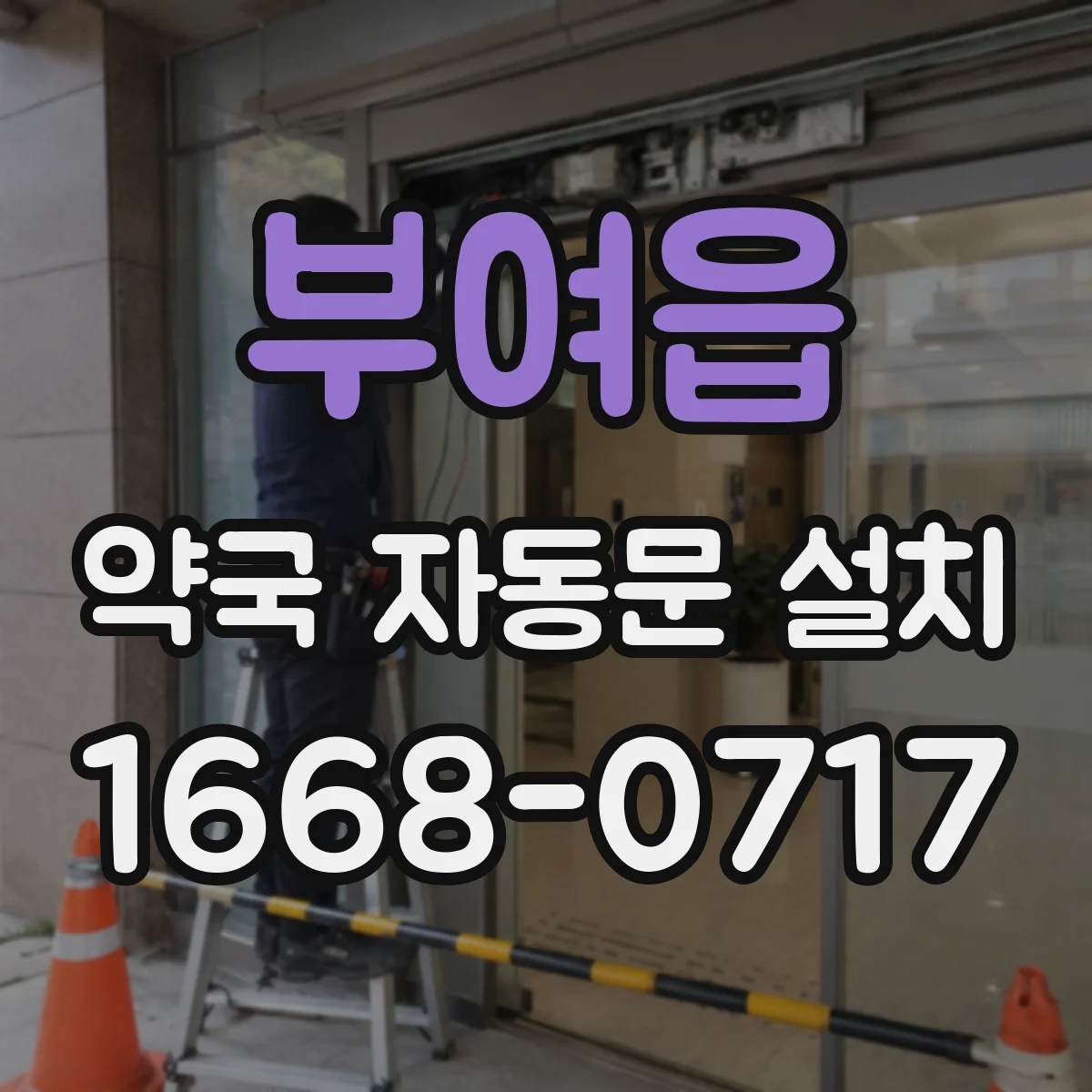 부여읍 약국 자동문 설치