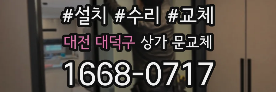대전 대덕구 상가 문교체