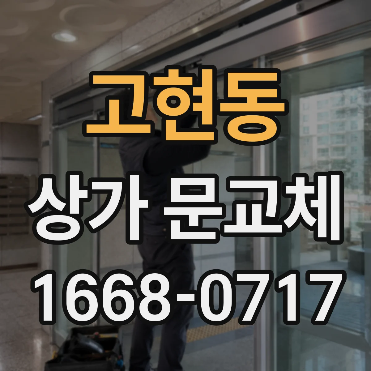 고현동 상가 문교체
