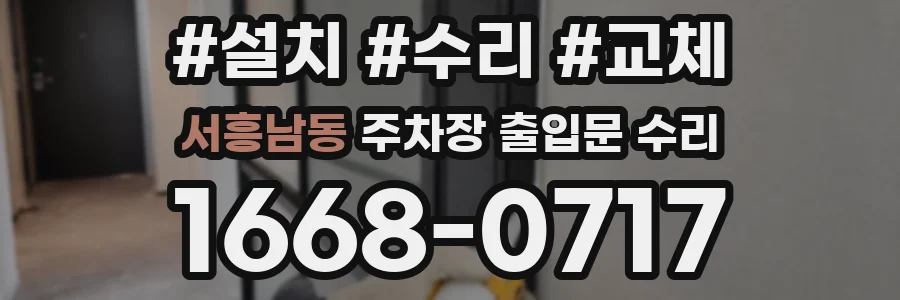 서흥남동 주차장 출입문 수리