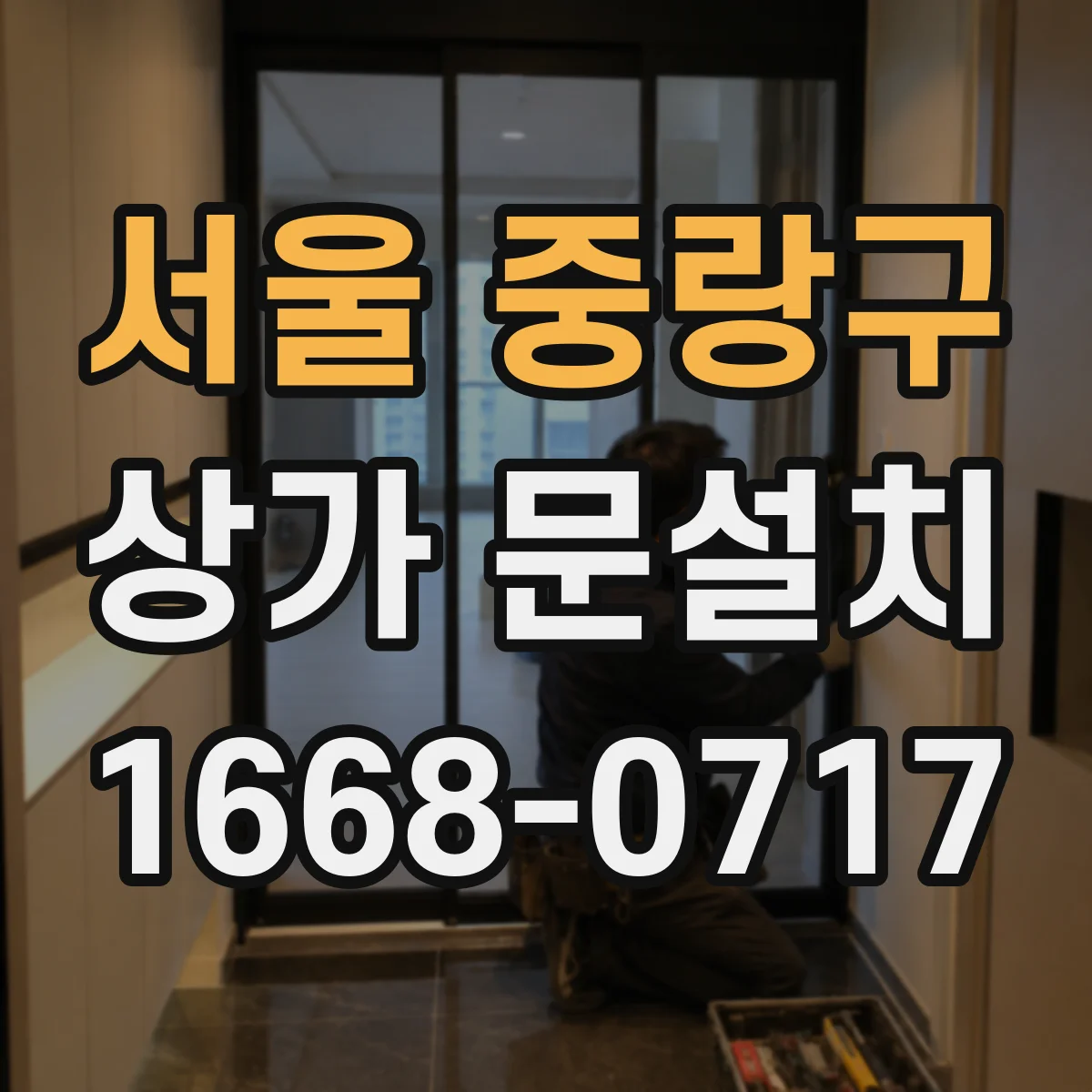 서울 중랑구 상가 문설치 전기배선 매립 동선 작업 전 현장 실측 포인트