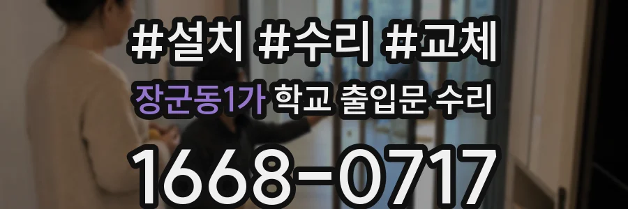 장군동1가 학교 출입문 수리